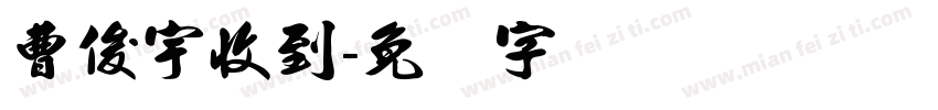曹俊宇收到字体转换