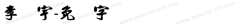 李泽宇字体转换
