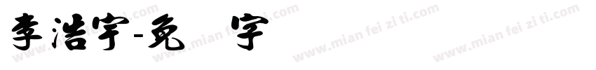 李浩宇字体转换