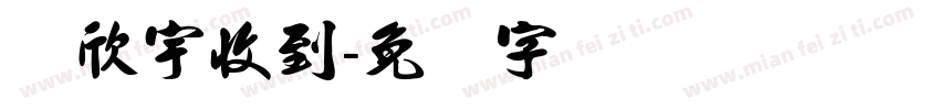 杨欣宇收到字体转换