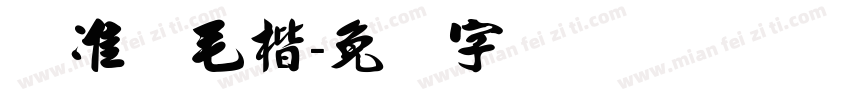 标准简毛楷字体转换
