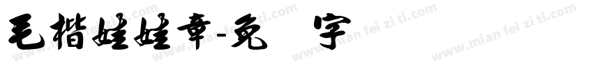 毛楷娃娃章字体转换