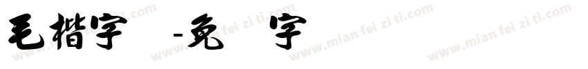 毛楷字体字体转换