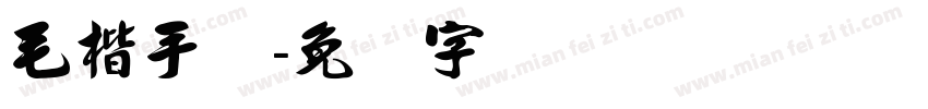 毛楷手机字体转换