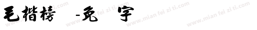 毛楷榜书字体转换