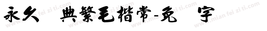 永久经典繁毛楷常字体转换