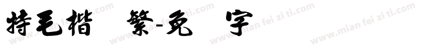 特毛楷简繁字体转换