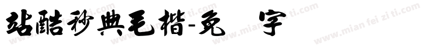 站酷秒典毛楷字体转换
