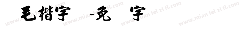 简毛楷字体字体转换