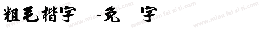 粗毛楷字体字体转换
