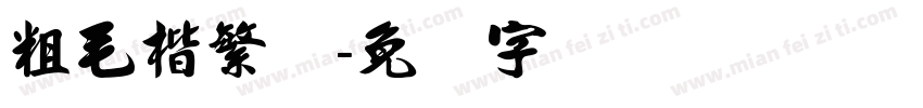 粗毛楷繁体字体转换