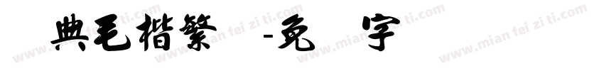 经典毛楷繁体字体转换