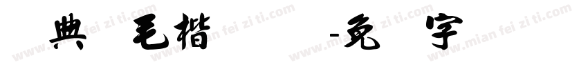 经典简毛楷regular字体转换