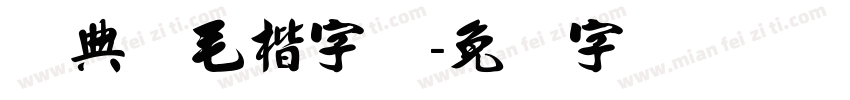 经典简毛楷字体字体转换