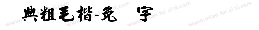 经典粗毛楷字体转换