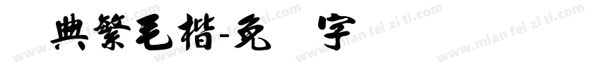 经典繁毛楷字体转换
