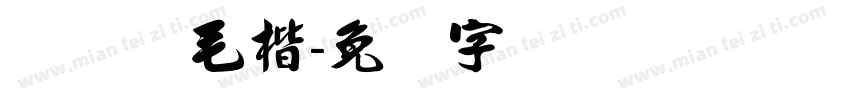 经黄简毛楷字体转换