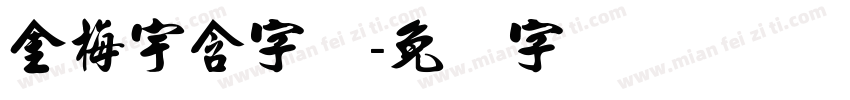 金梅宇含字体字体转换