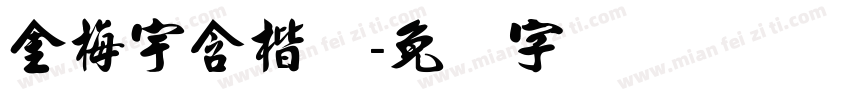 金梅宇含楷体字体转换