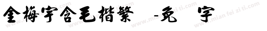金梅宇含毛楷繁体字体转换
