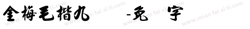 金梅毛楷九宫体字体转换