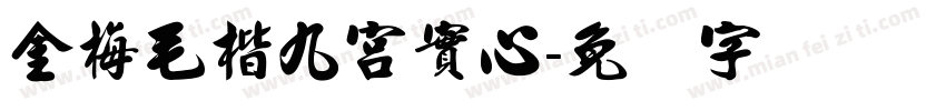 金梅毛楷九宮實心字体转换