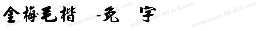 金梅毛楷简字体转换