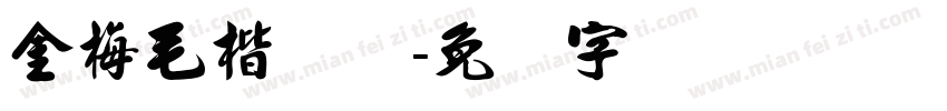 金梅毛楷简体字体转换