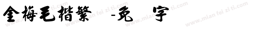 金梅毛楷繁体字体转换