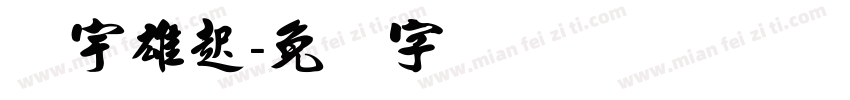 鑫宇雄起字体转换
