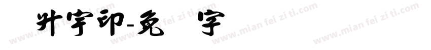 陈升宇印字体转换