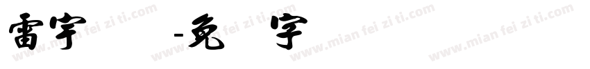 雷宇装饰字体转换