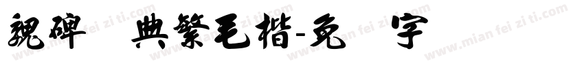 魏碑经典繁毛楷字体转换