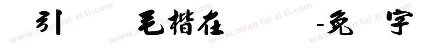 黄引齐CD毛楷在线转换字体转换