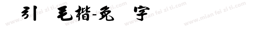 黄引齐毛楷字体转换