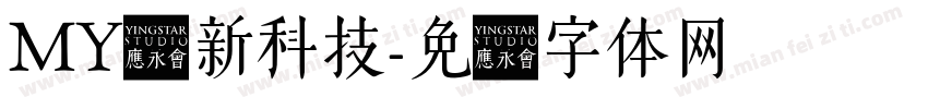 MY创新科技字体转换