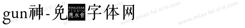 gun神字体转换