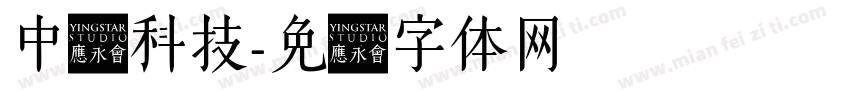 中国科技字体转换