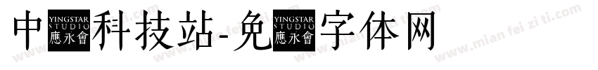 中国科技站字体转换