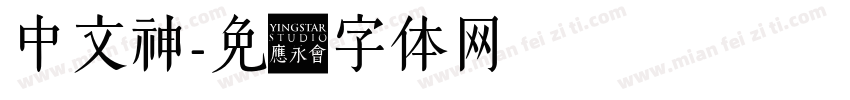 中文神字体转换