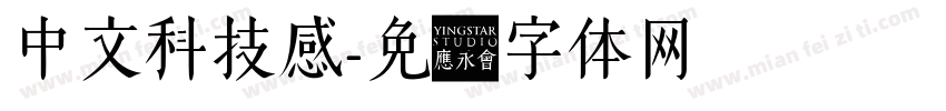 中文科技感字体转换