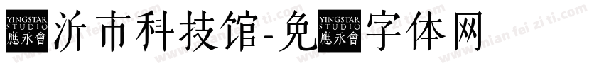 临沂市科技馆字体转换