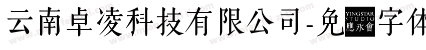 云南卓凌科技有限公司字体转换