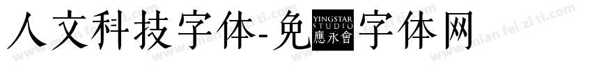 人文科技字体字体转换