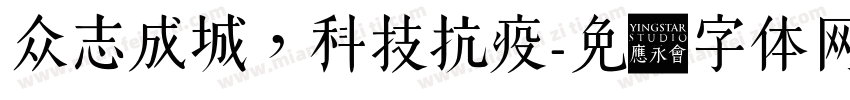 众志成城，科技抗疫字体转换