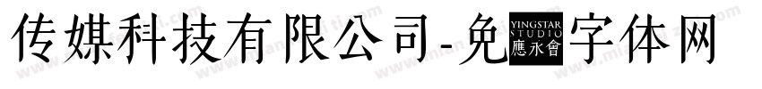 传媒科技有限公司字体转换