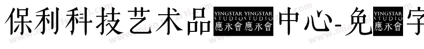 保利科技艺术品运营中心字体转换