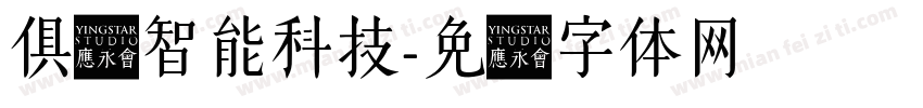 俱进智能科技字体转换