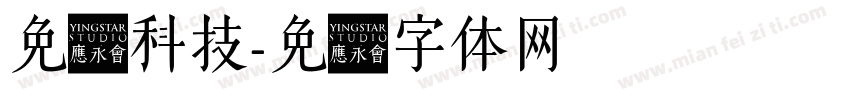 免费科技字体转换