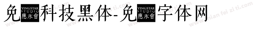 免费科技黑体字体转换